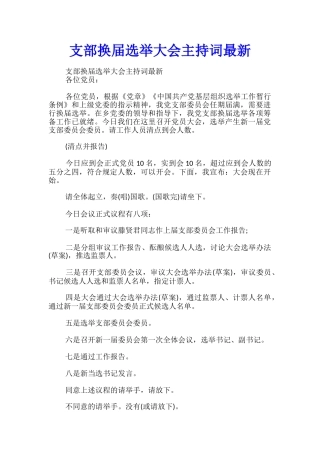 支部换届选举大会主持词最新