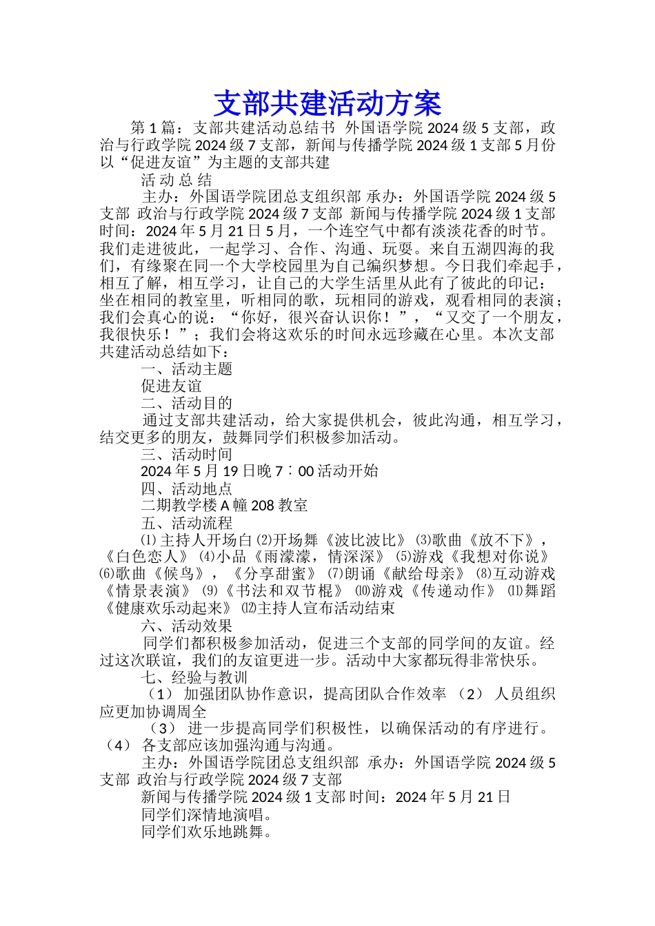 支部共建活动方案-_第1页