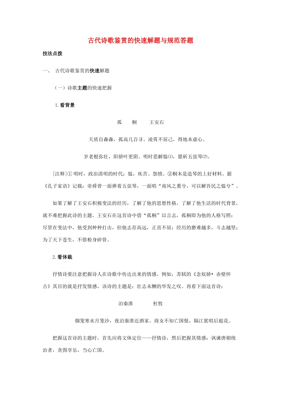 2012高考语文 古代诗歌鉴赏的快速解题与规范答题素材_第1页