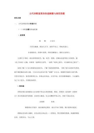 2012高考语文 古代诗歌鉴赏的快速解题与规范答题素材