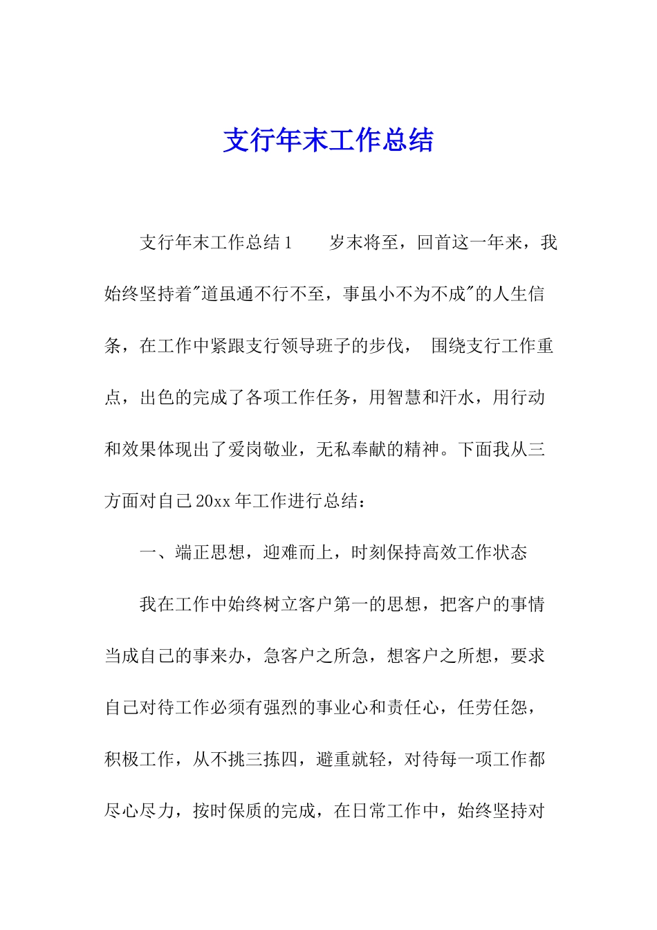 支行年末工作总结_第1页