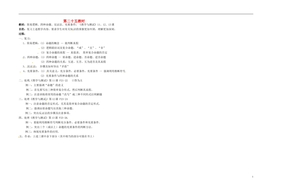 2013-2014学年高中数学 第二十五教时 简易逻辑、四种命题、反证法、充要条件教案 新人教A版必修1_第1页