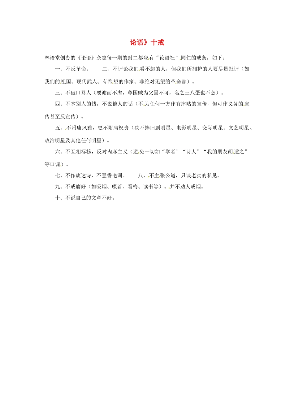 2012高中语文 暑假阅读 《论语》十戒素材_第1页