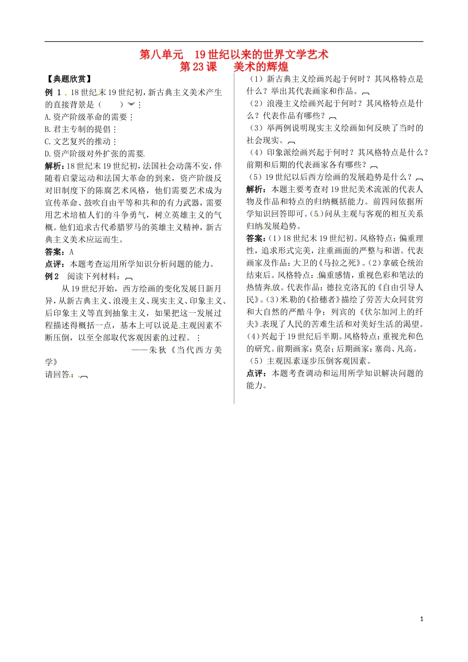 2013-2014学年高中历史 第八单元 第23课 美术的辉煌典型例题诠释 新人教版必修3_第1页