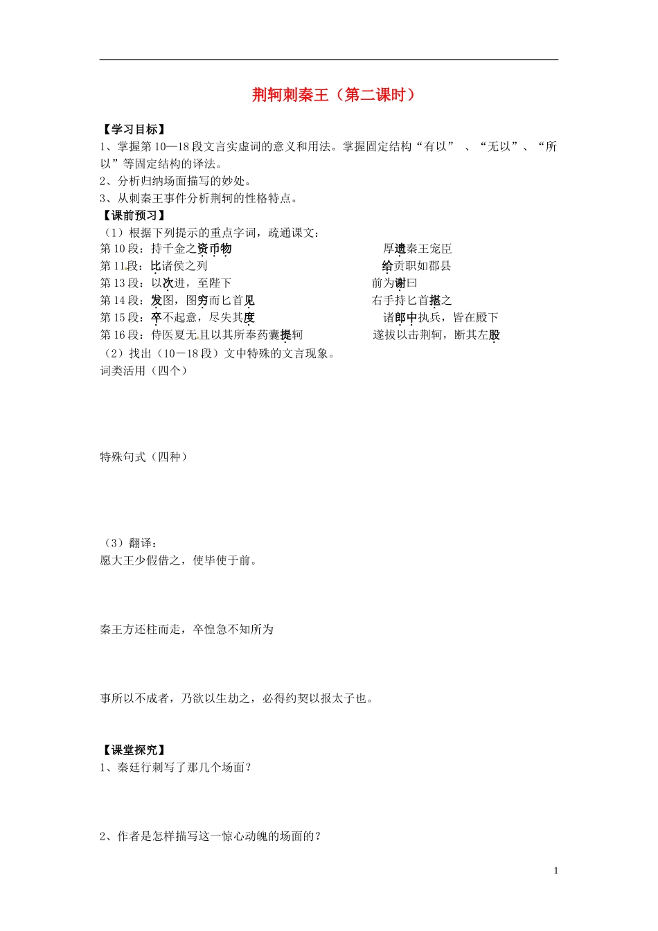 2013-2014学年高中语文 第5课 荆轲刺秦王（第二课时）（课前预习+课堂探究+达标训练+课外拓展）学案 新人教版必修1_第1页