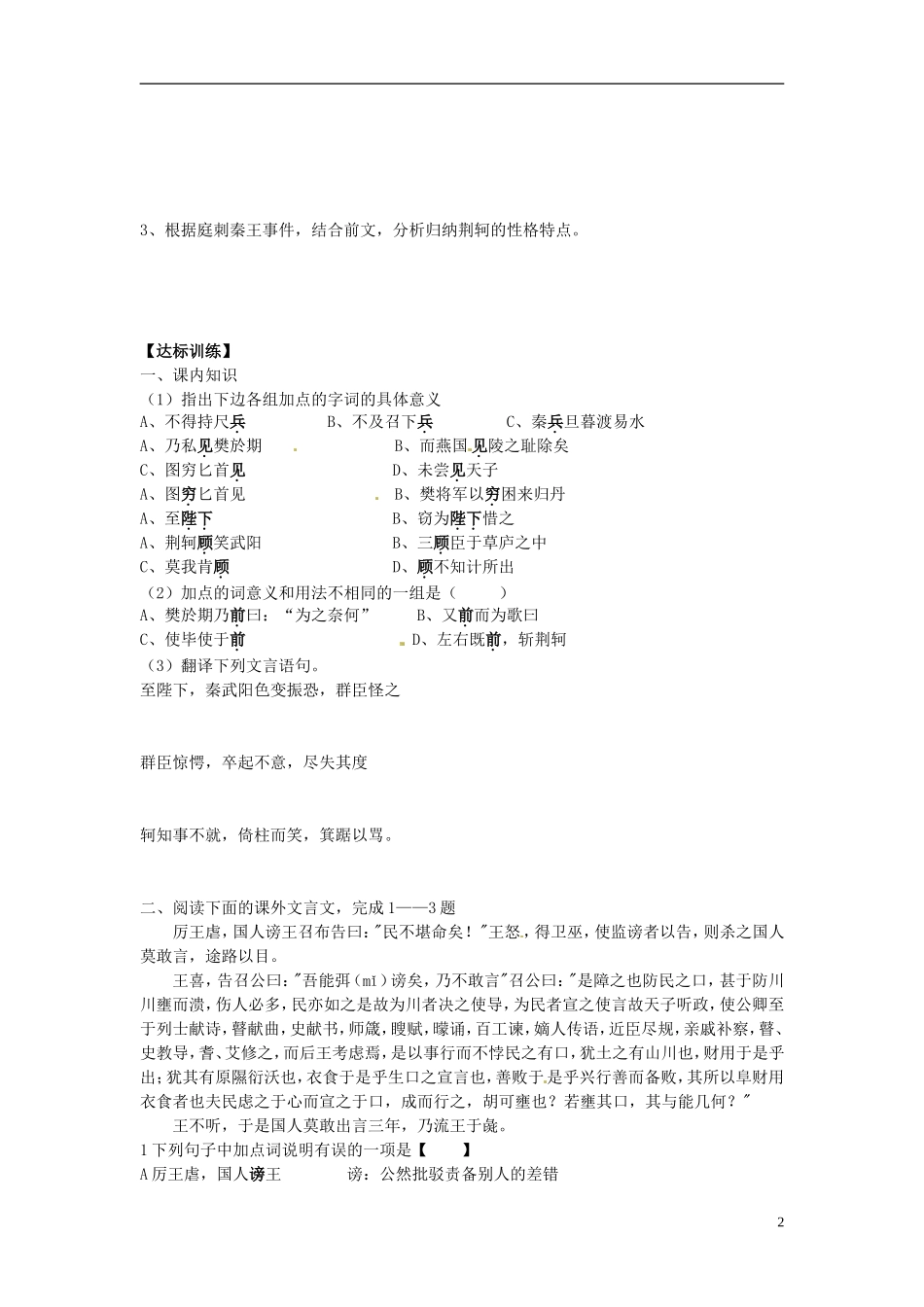 2013-2014学年高中语文 第5课 荆轲刺秦王（第二课时）（课前预习+课堂探究+达标训练+课外拓展）学案 新人教版必修1_第2页