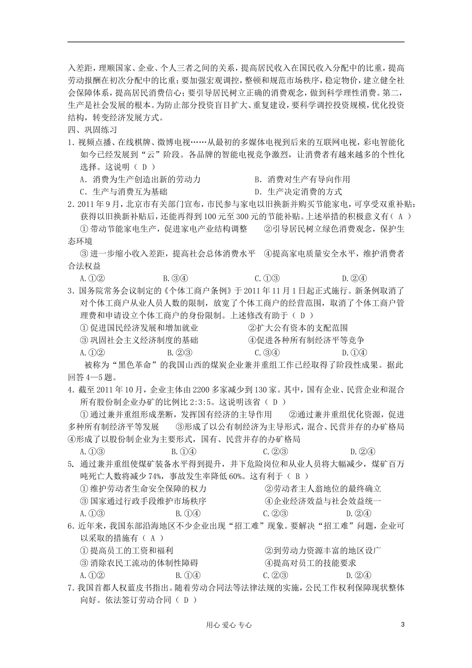 2013届高中政治专题复习 第二单元 生产、劳动和经营课案 新人教必修1_第3页