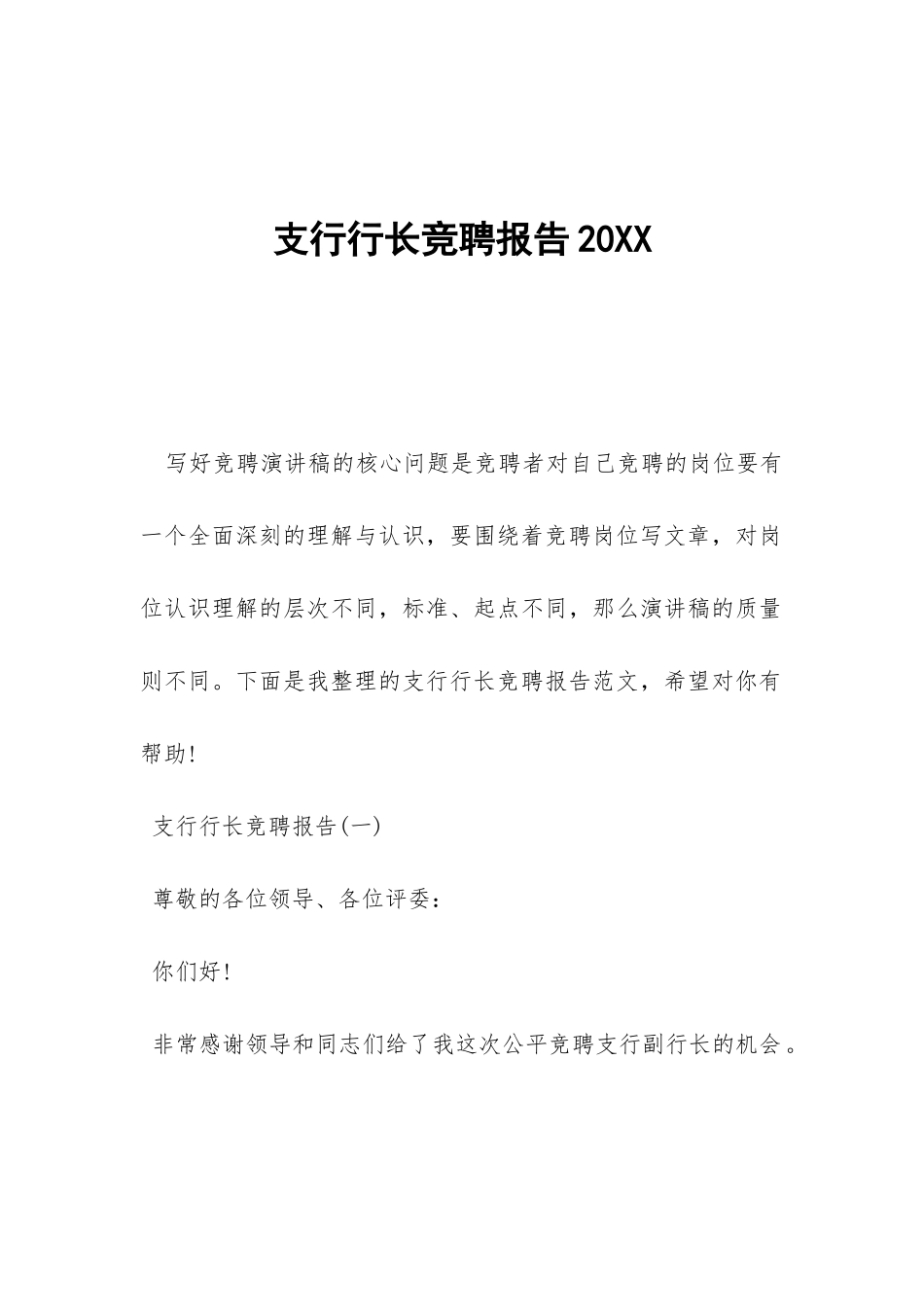 支行行长竞聘报告20XX-_第1页