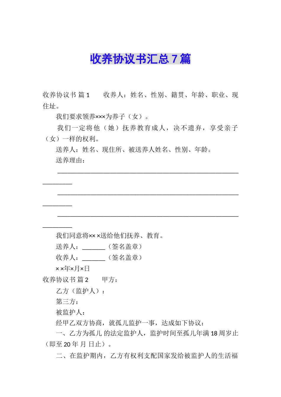 收养协议书汇总7篇_第1页