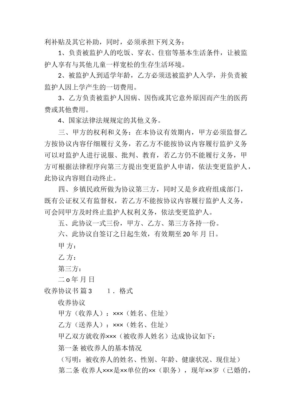 收养协议书汇总7篇_第2页