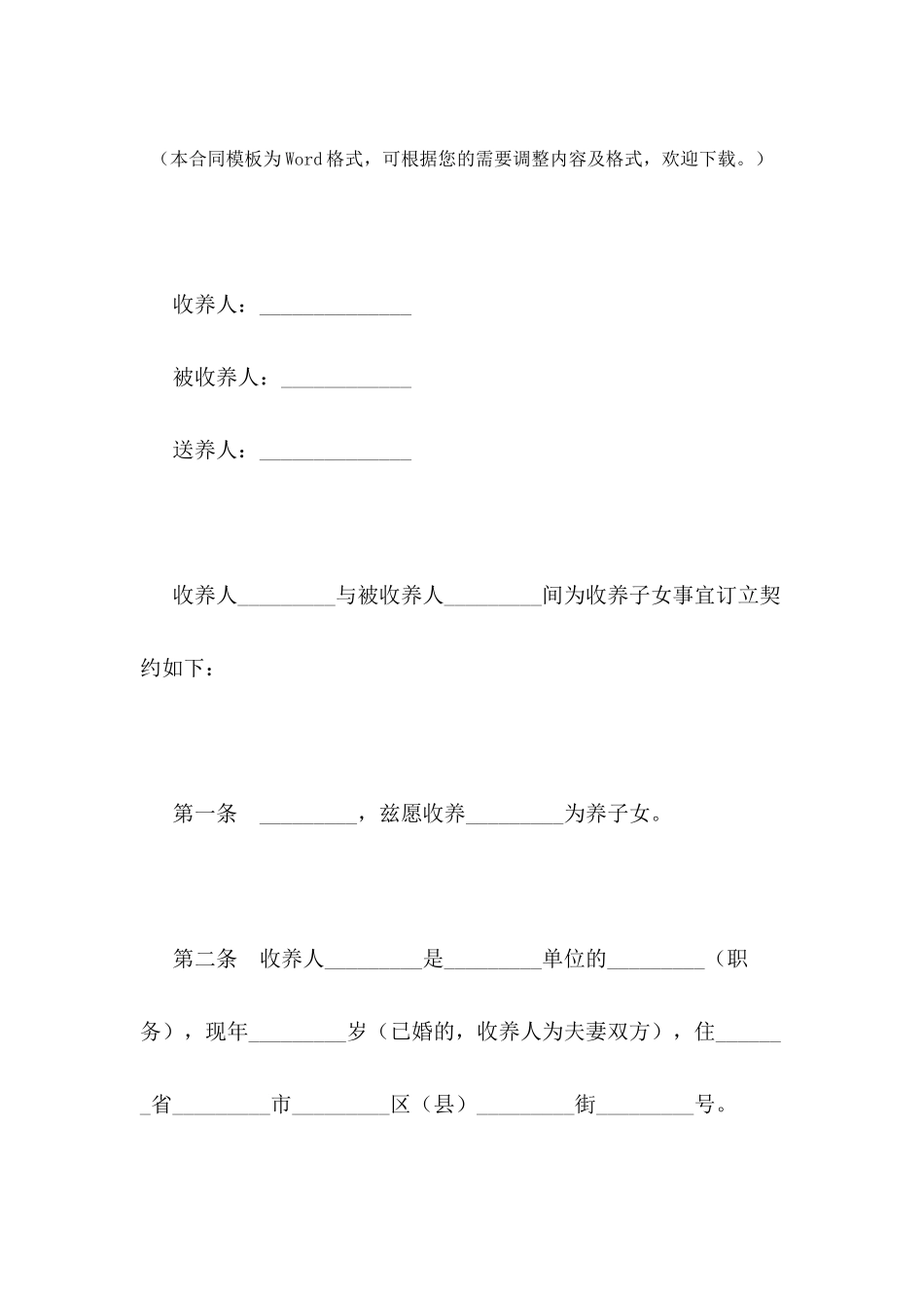收养子女协议---合同范本_第2页