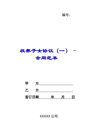 收养子女协议---合同范本