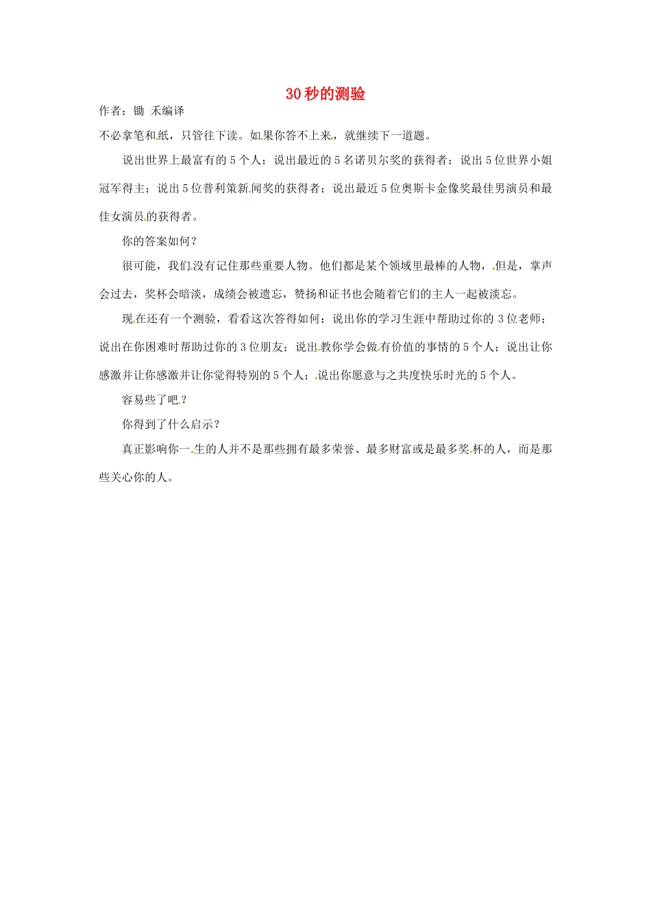 2012高中语文 暑假阅读 30秒的测验素材_第1页