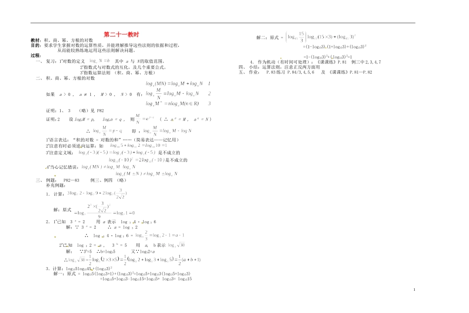 2013-2014学年高中数学 第二十一教时 积、商、幂、方根的对数教案 新人教A版必修1_第1页