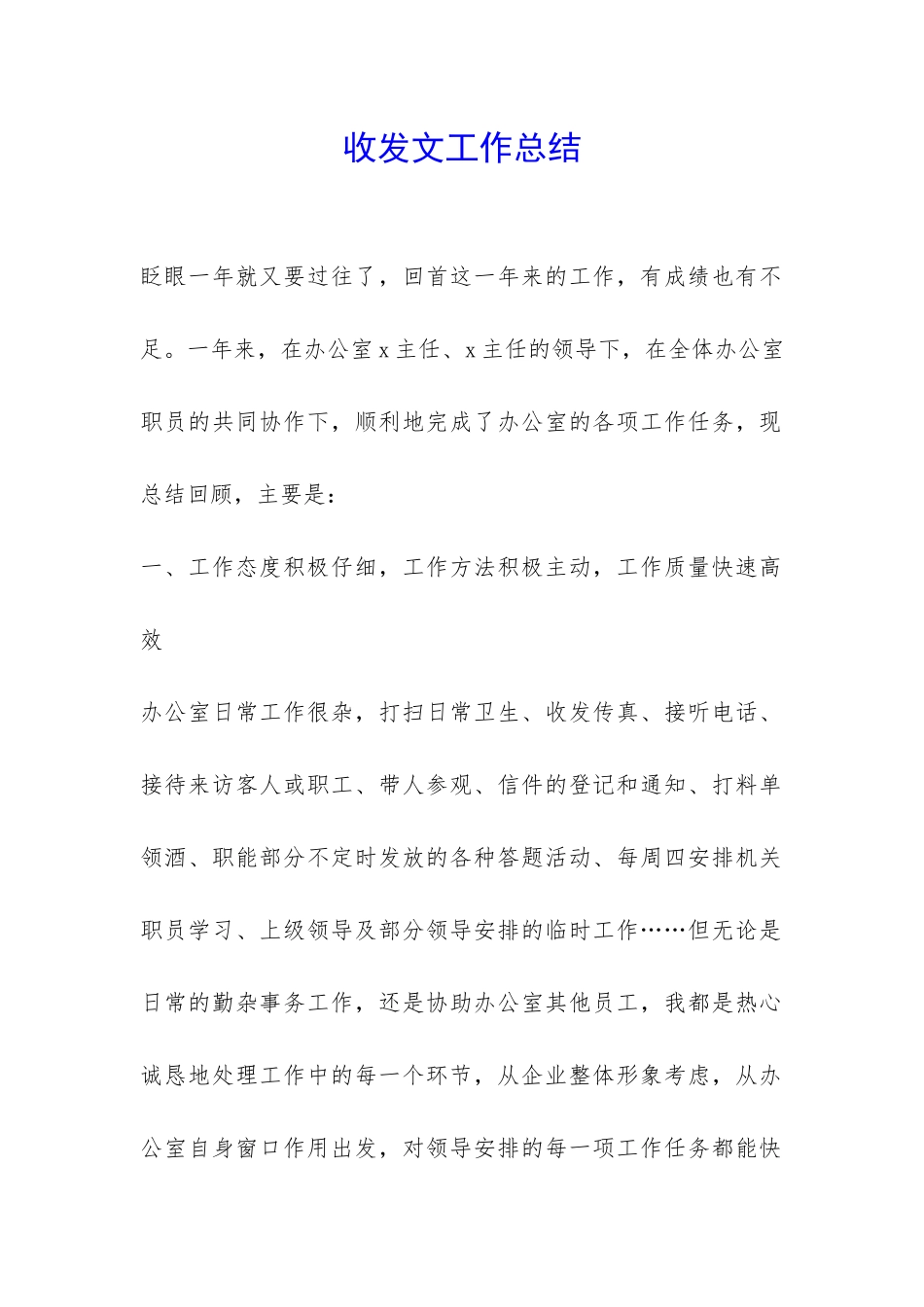 收发文工作总结-_第1页