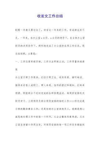 收发文工作总结-