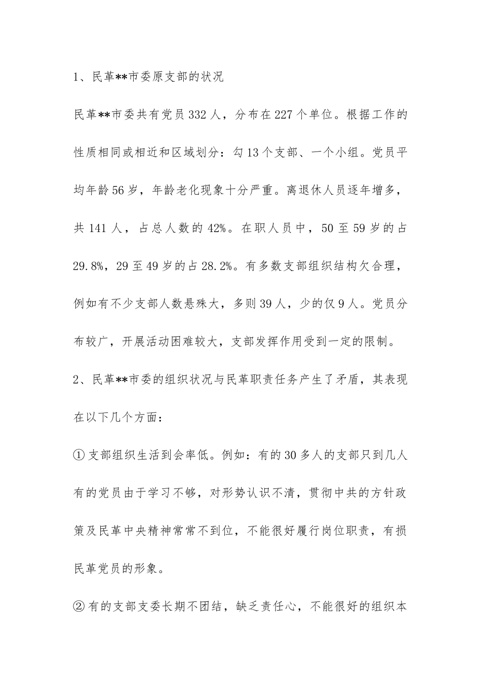 支部调整问题调研报告-_第2页