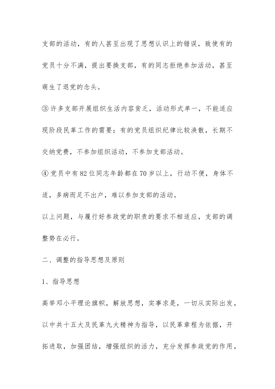 支部调整问题调研报告-_第3页