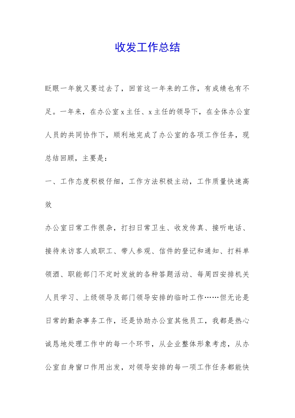 收发工作总结-_第1页