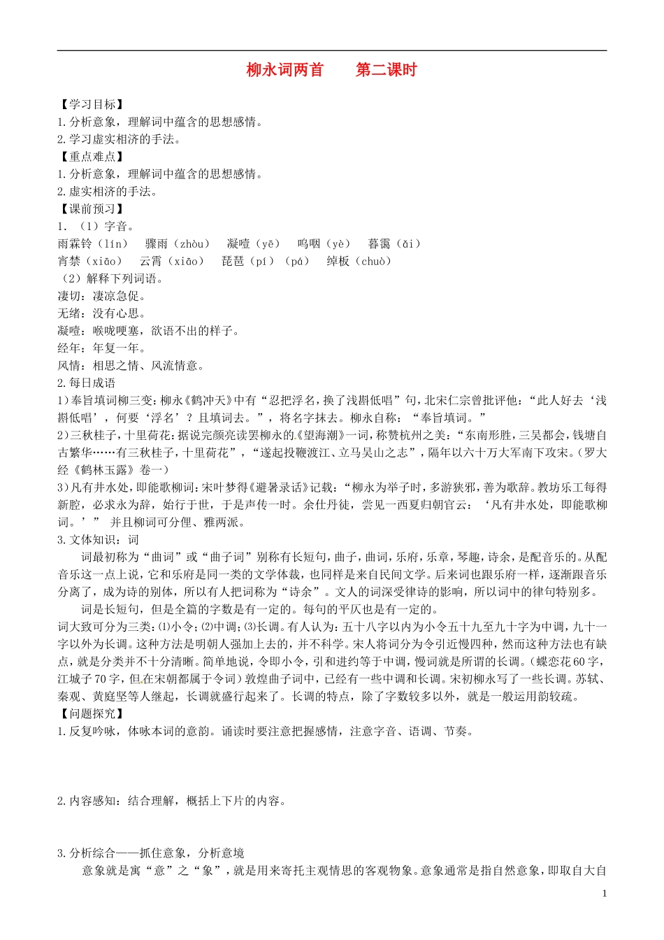 2013-2014学年高中语文 第5课 柳永词两首 第二课时学案 新人教版必修4_第1页