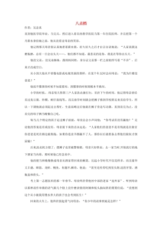 2012高中语文 暑假阅读 八点档素材