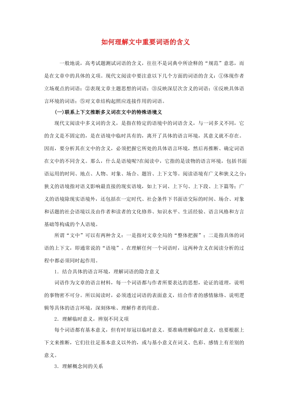 2012高考语文 如何理解文中重要词语的含义素材_第1页
