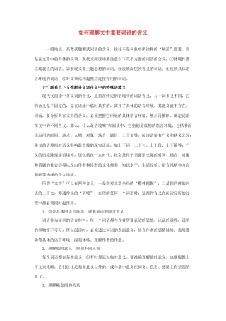 2012高考语文 如何理解文中重要词语的含义素材
