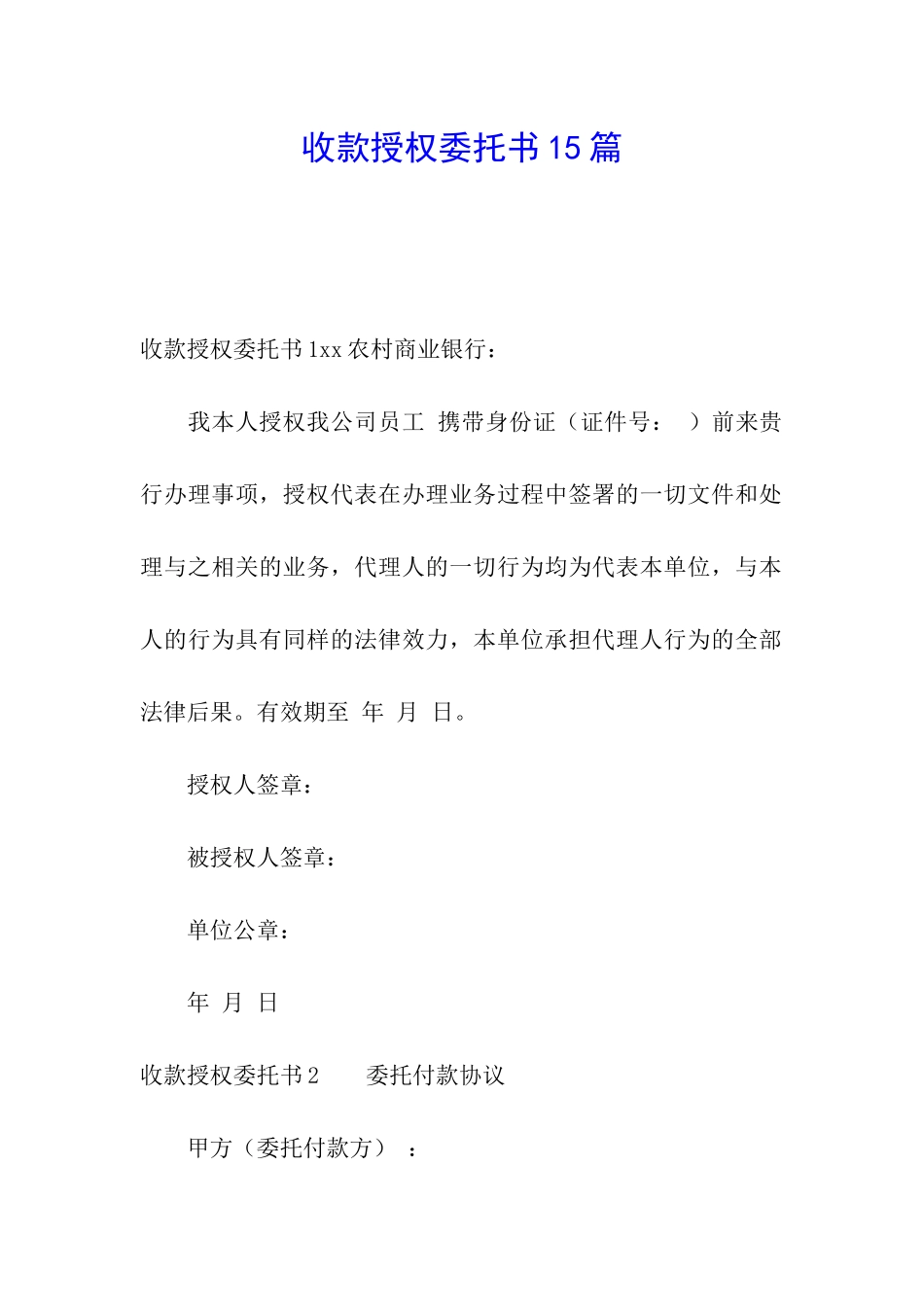 收款授权委托书15篇_第1页