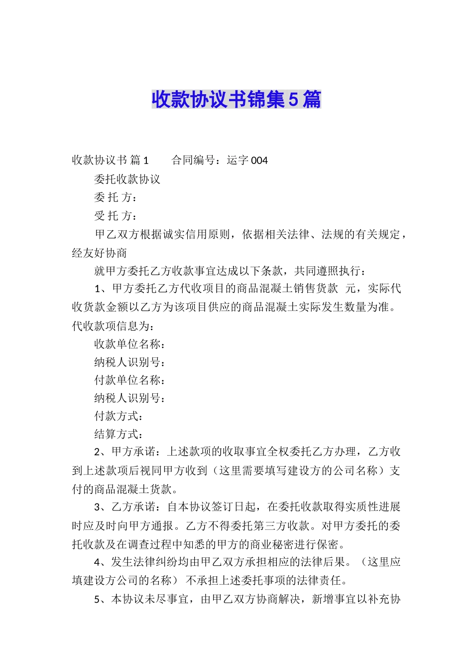 收款协议书锦集5篇_第1页