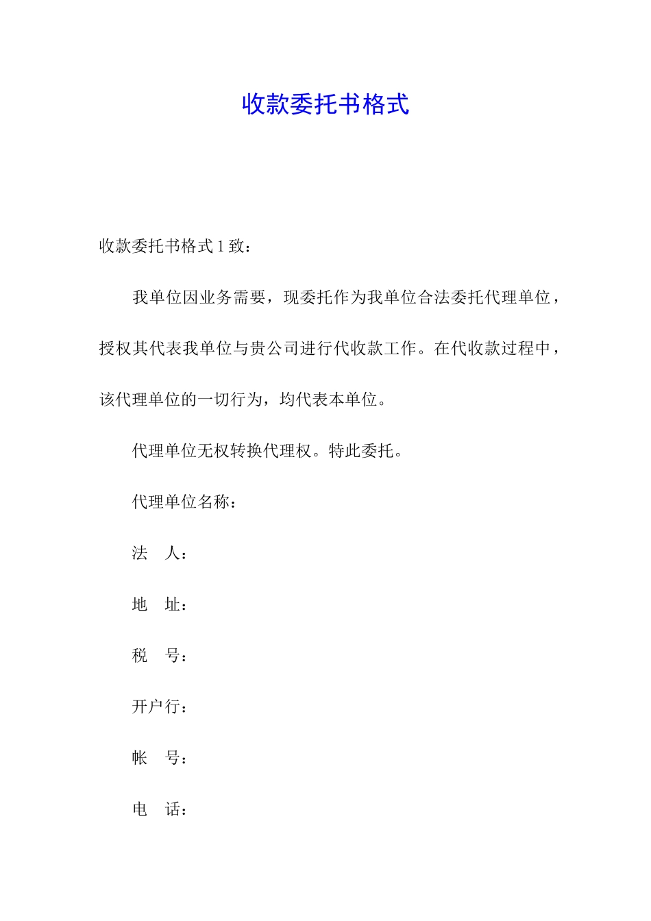 收款委托书格式_第1页
