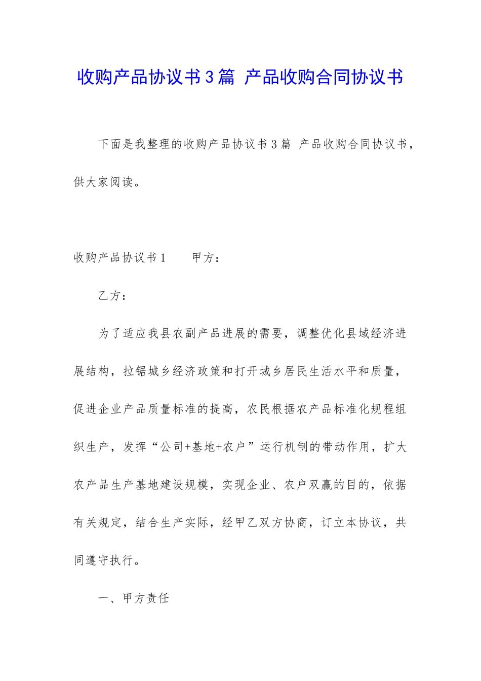 收购产品协议书3篇-产品收购合同协议书_第1页