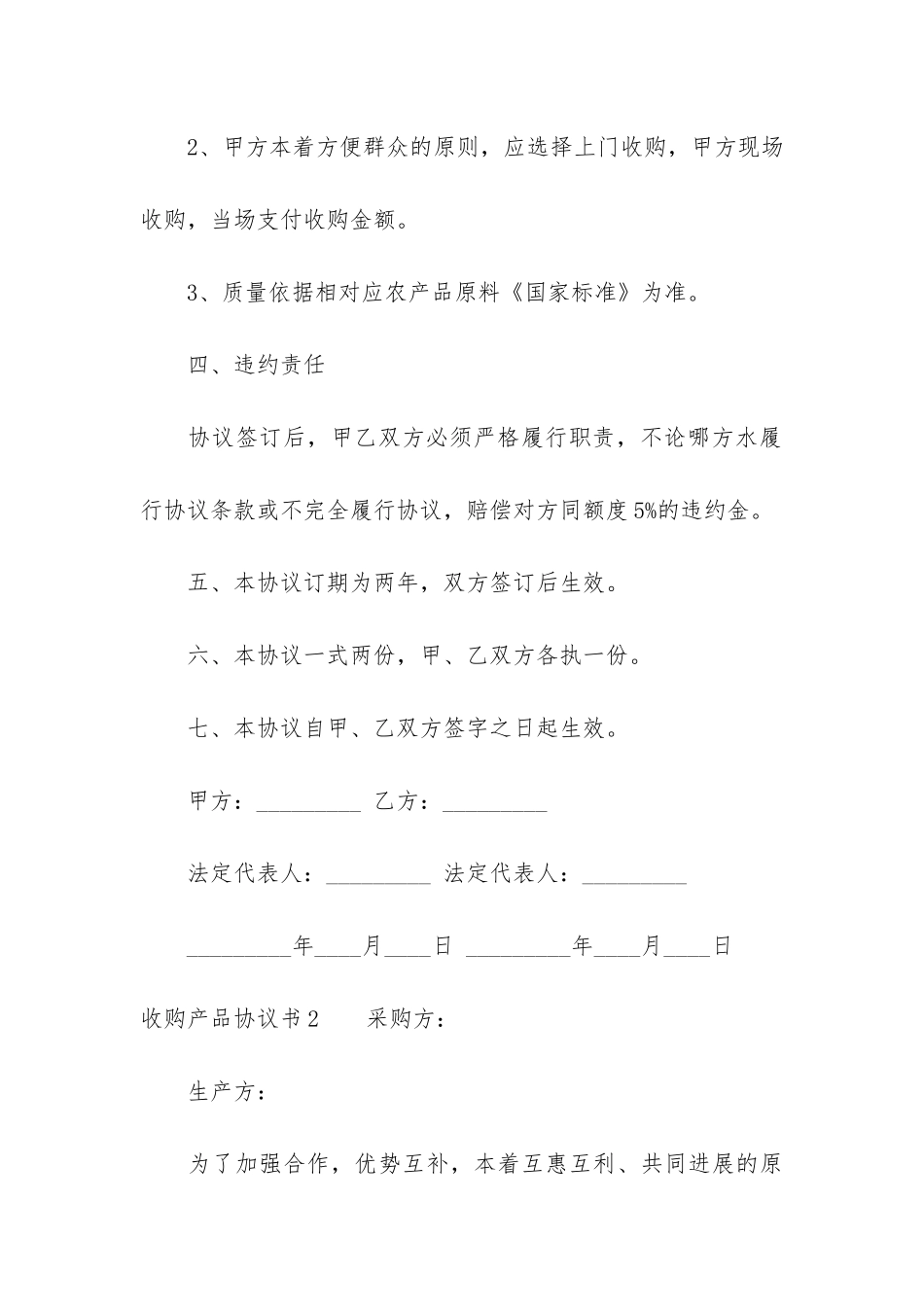 收购产品协议书3篇-产品收购合同协议书_第3页