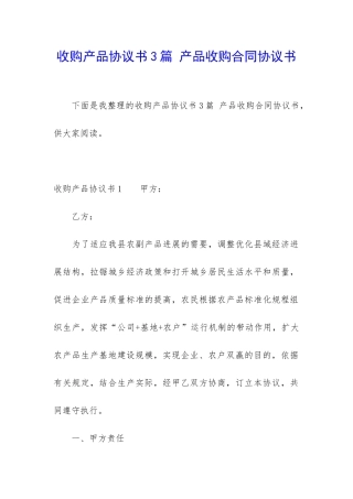 收购产品协议书3篇-产品收购合同协议书