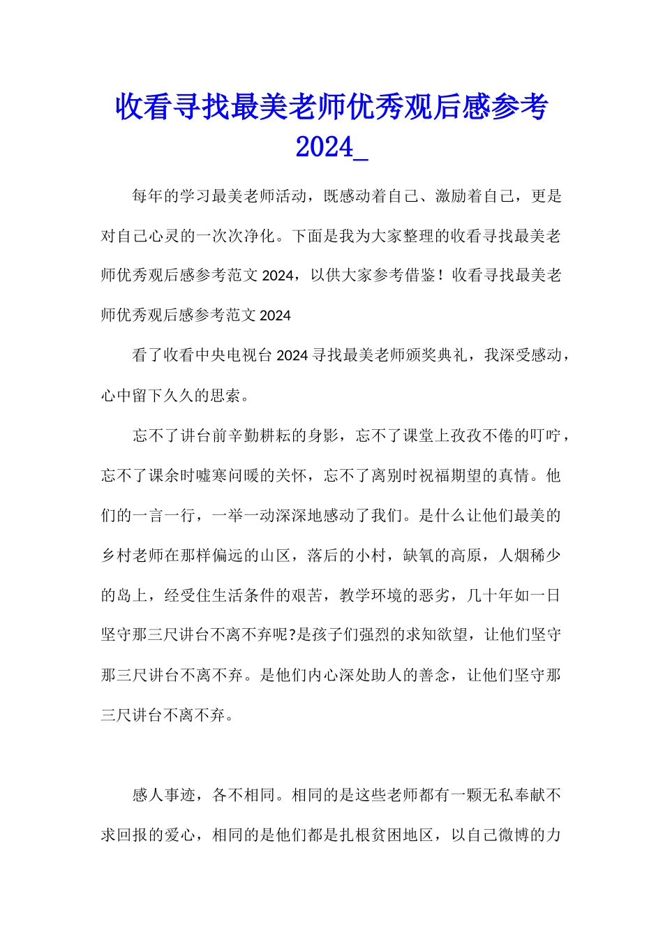 收看寻找最美教师优秀观后感参考2024_第1页