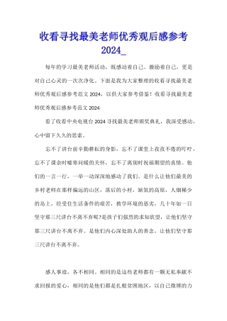 收看寻找最美教师优秀观后感参考2024