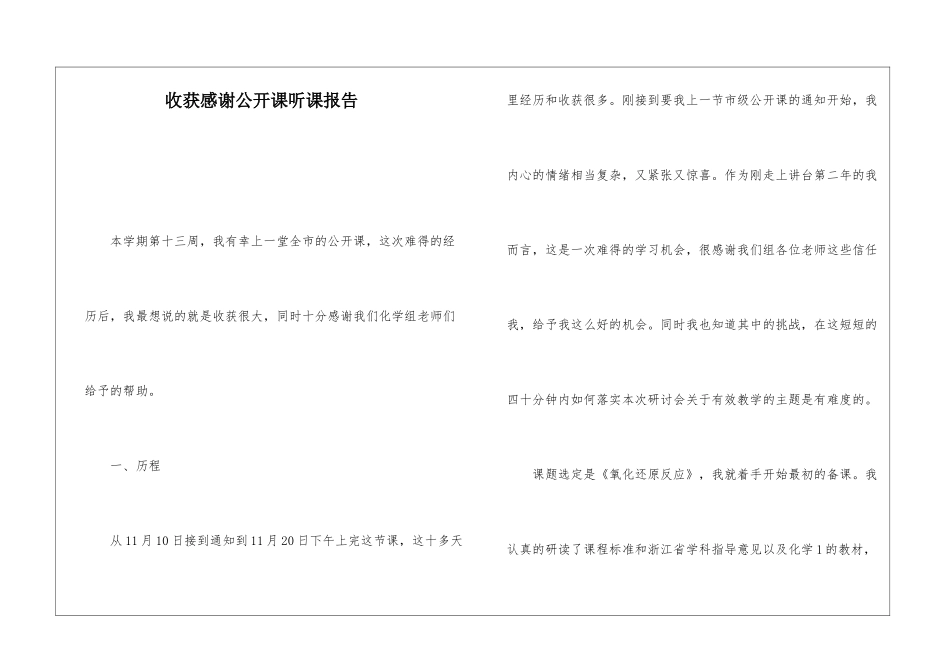 收获感谢公开课听课报告_第1页