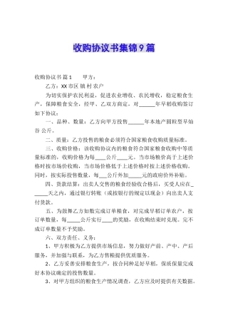 收购协议书集锦9篇