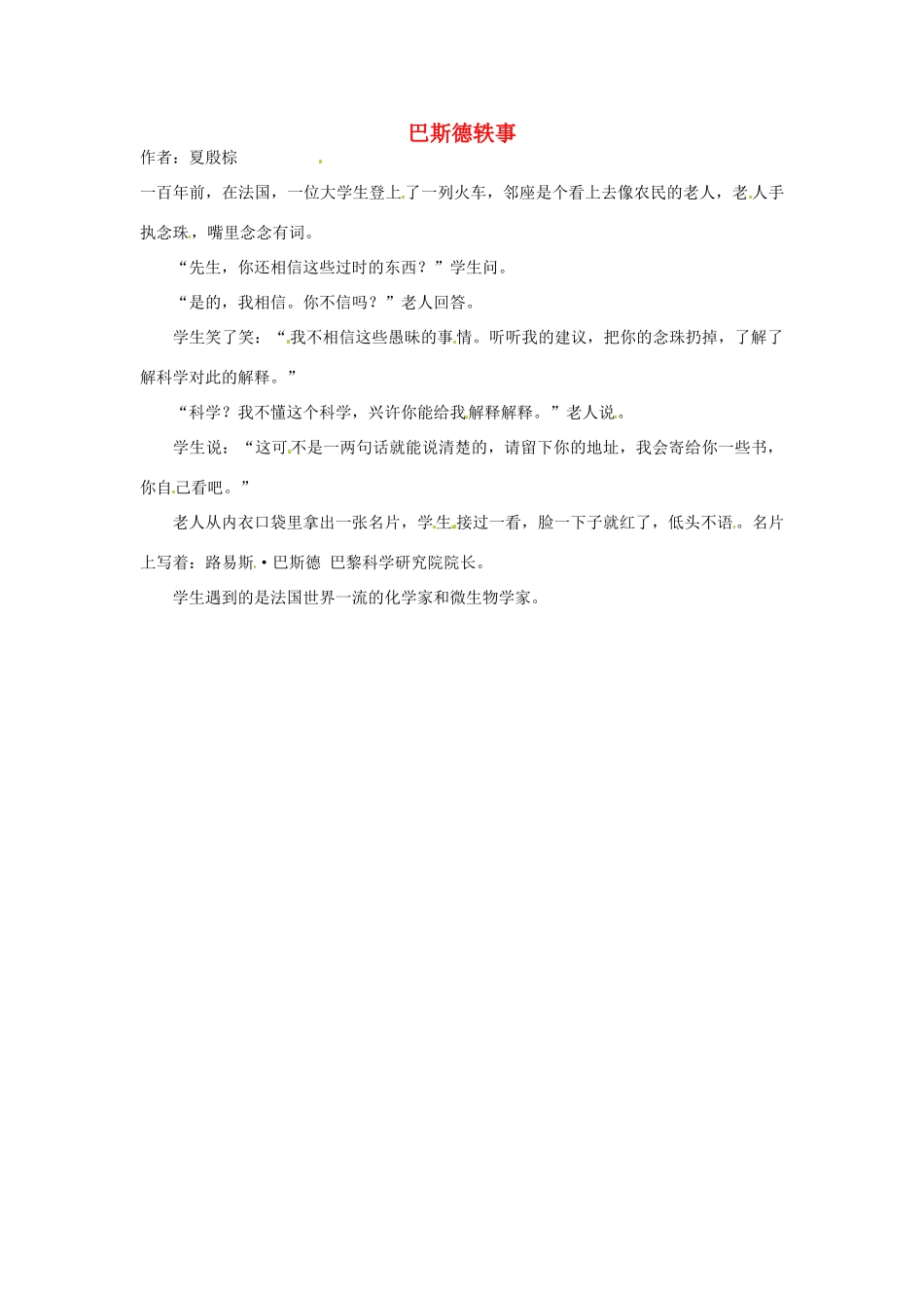 2012高中语文 暑假阅读 巴斯德轶事素材_第1页