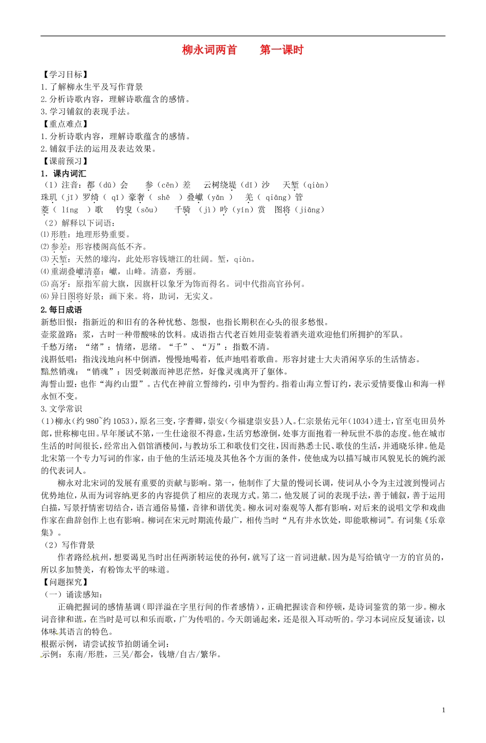 2013-2014学年高中语文 第5课 柳永词两首 第一课时学案 新人教版必修4_第1页