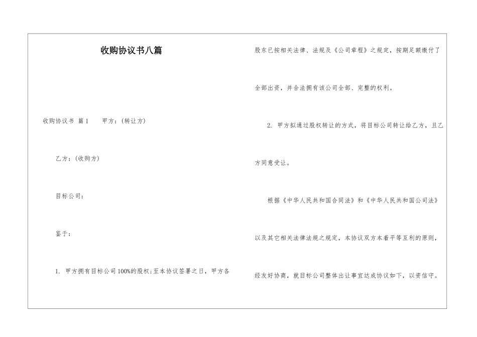 收购协议书八篇_第1页