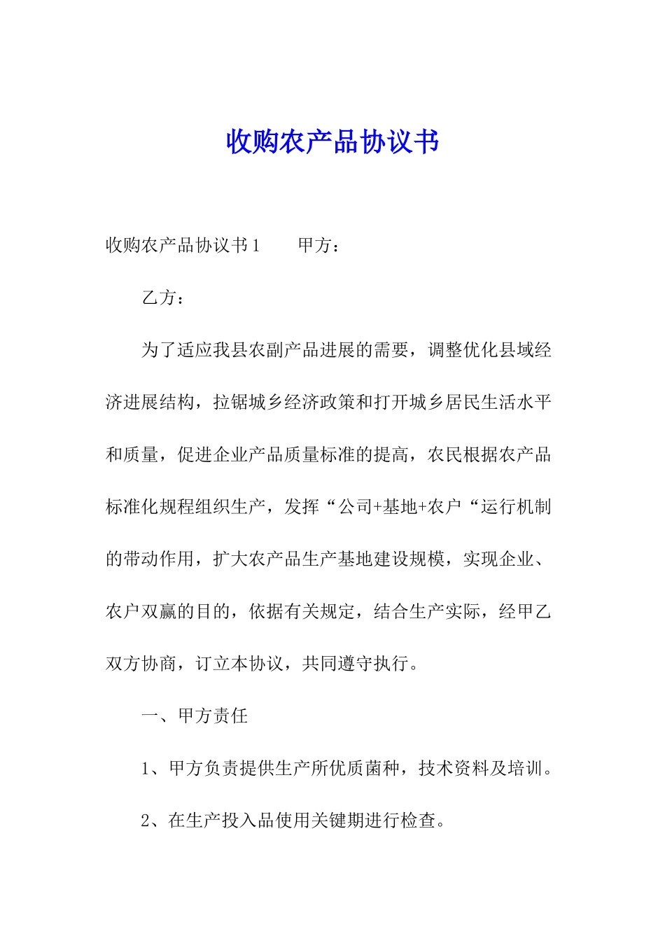 收购农产品协议书_第1页