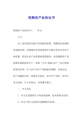 收购农产品协议书