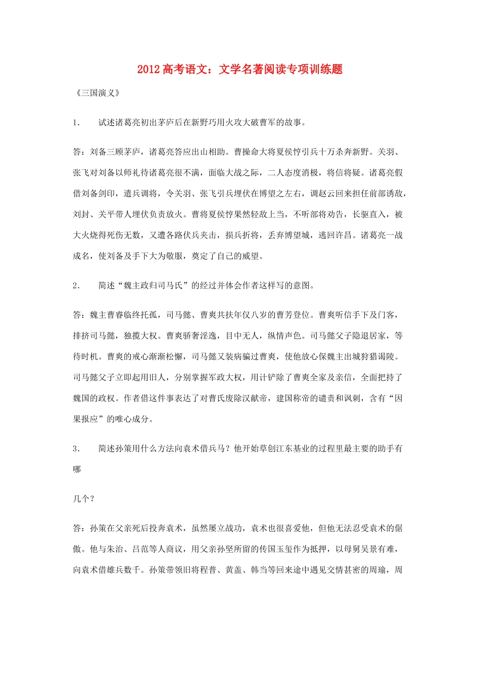 2012高考语文 文学名著阅读专项训练题素材_第1页