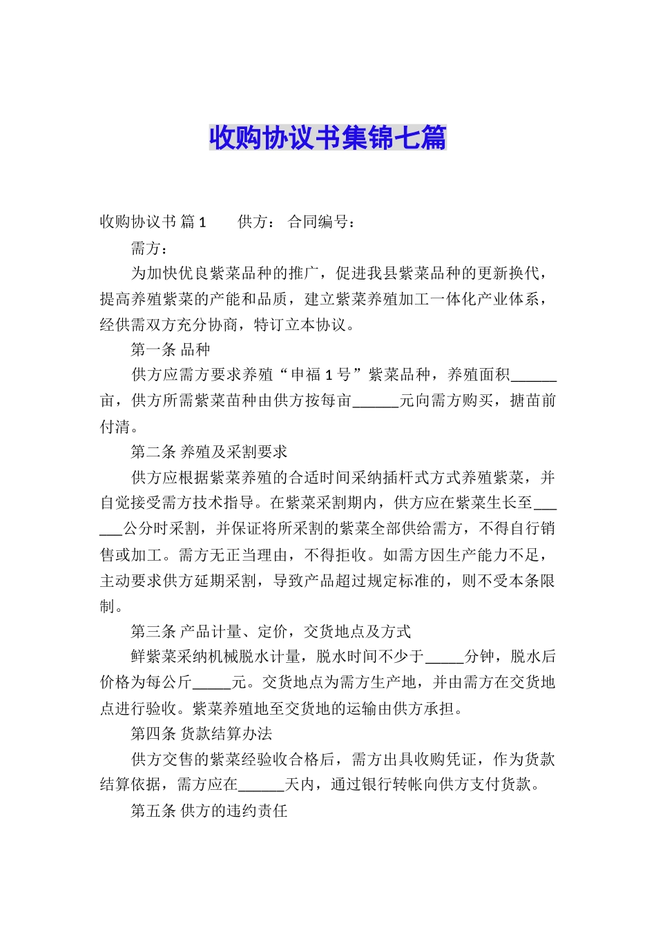 收购协议书集锦七篇_第1页
