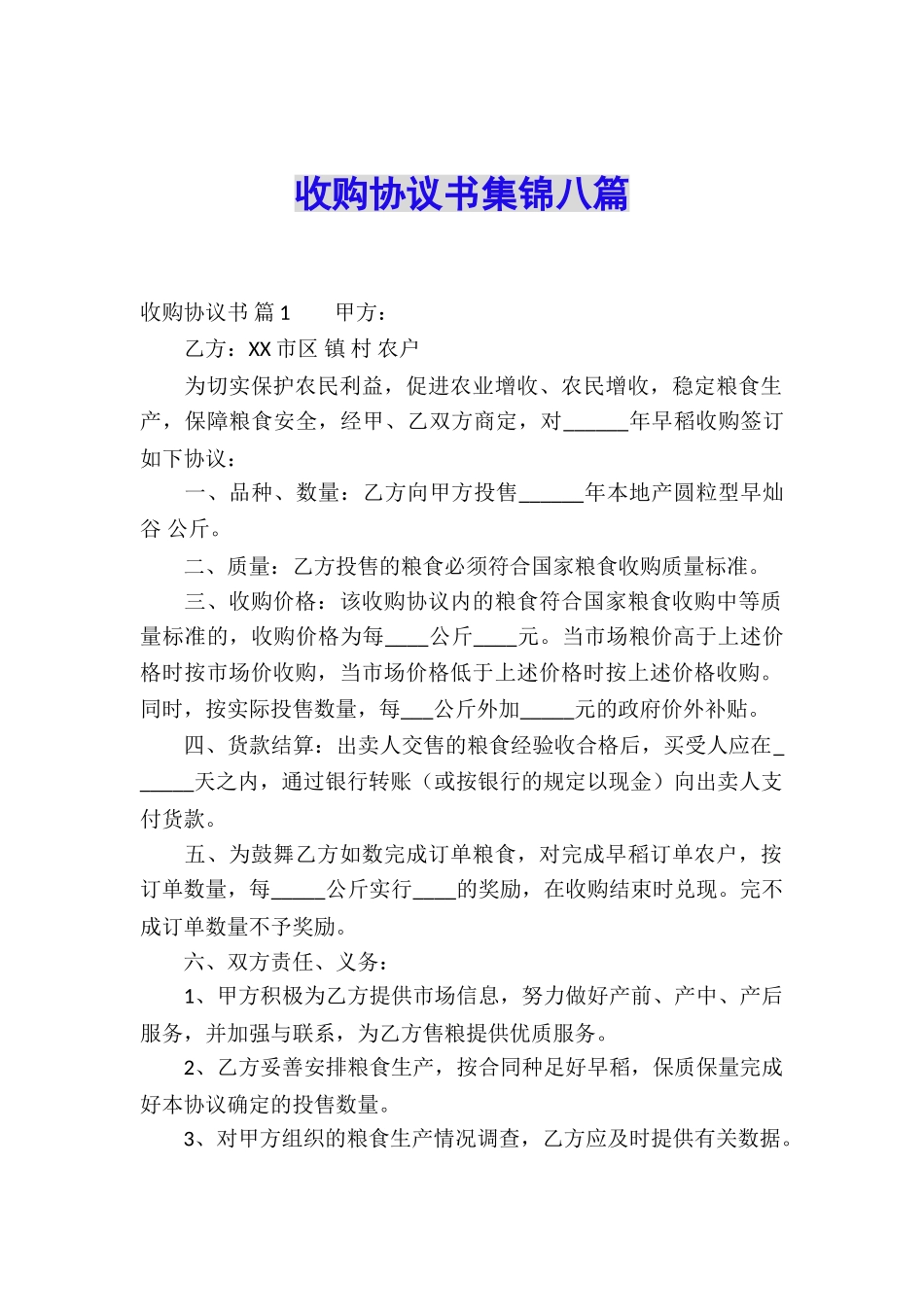 收购协议书集锦八篇_第1页