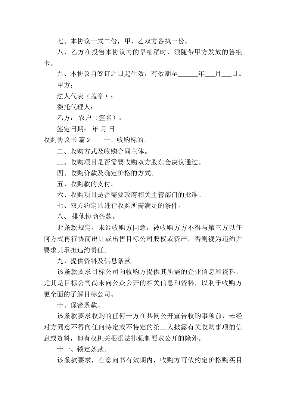 收购协议书集锦八篇_第2页