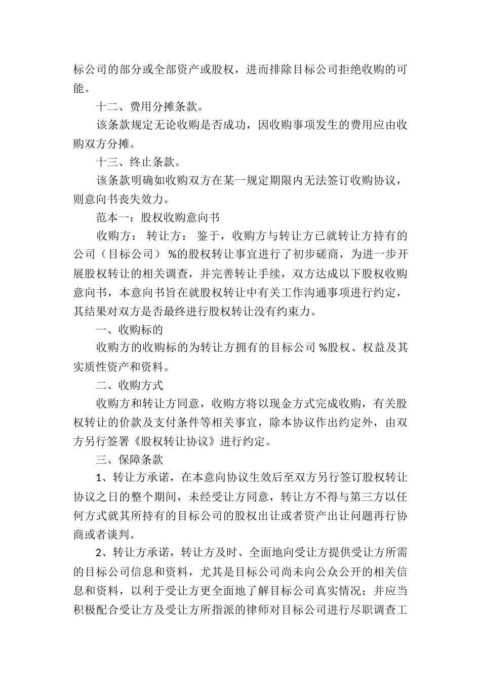 收购协议书集锦八篇_第3页