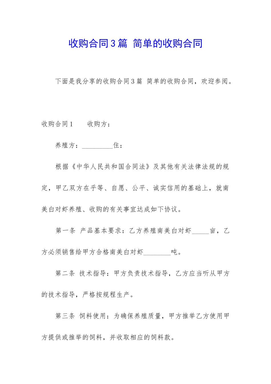 收购合同3篇-简单的收购合同_第1页