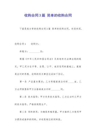 收购合同3篇-简单的收购合同