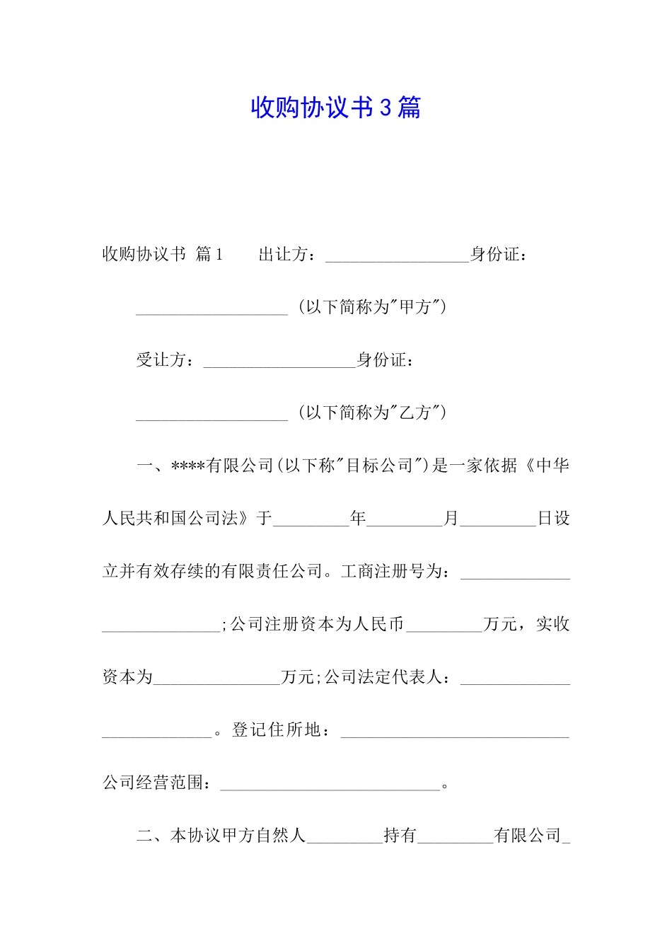 收购协议书3篇_第1页